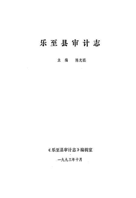 《乐至县审计志》.pdf电子版_四川省志插图