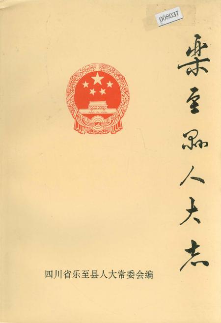 《乐至县人大志》.pdf电子版_四川省志插图