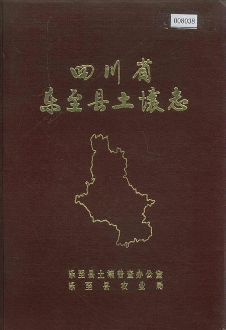 《四川省乐至县土壤志》.pdf电子版_四川省志插图