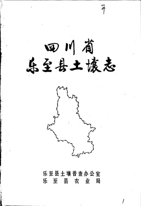 《四川省乐至县土壤志》.pdf电子版_四川省志插图1