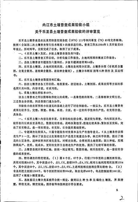《四川省乐至县土壤志》.pdf电子版_四川省志插图2