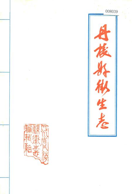 《丹棱县卫生志》.pdf电子版_四川省志插图
