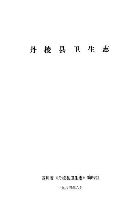 《丹棱县卫生志》.pdf电子版_四川省志插图1