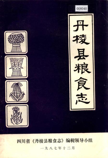 《丹棱县粮食志》.pdf电子版_四川省志插图