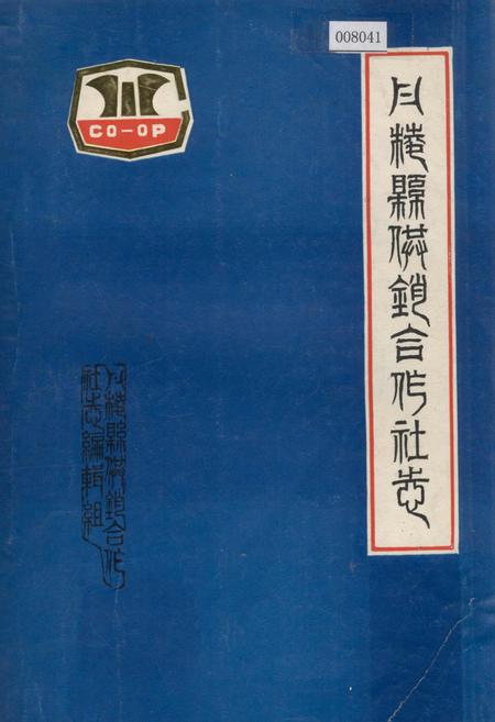 《丹棱县供销合作社志》.pdf电子版_四川省志插图