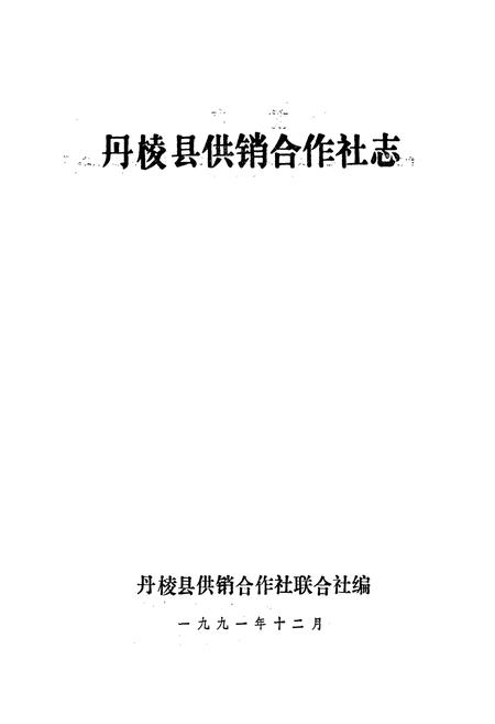 《丹棱县供销合作社志》.pdf电子版_四川省志插图1