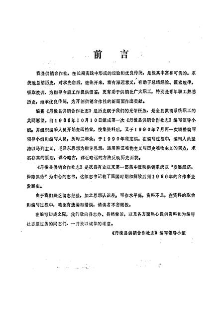 《丹棱县供销合作社志》.pdf电子版_四川省志插图2