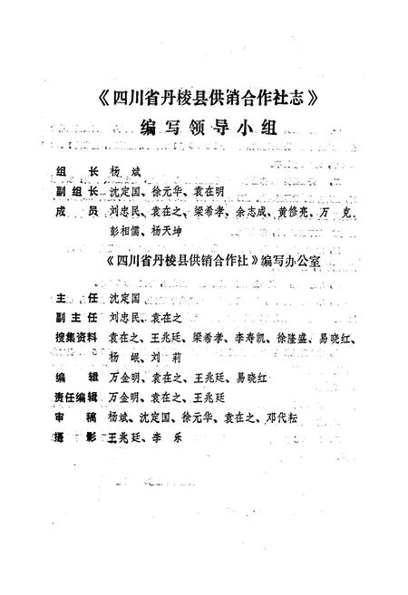 《丹棱县供销合作社志》.pdf电子版_四川省志插图3
