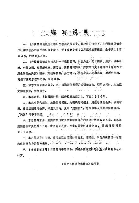 《丹棱县供销合作社志》.pdf电子版_四川省志插图4