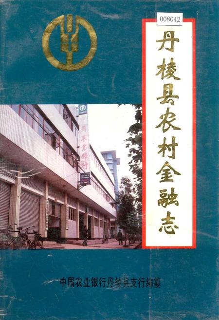 《丹棱县农村金融志》.pdf电子版_四川省志插图