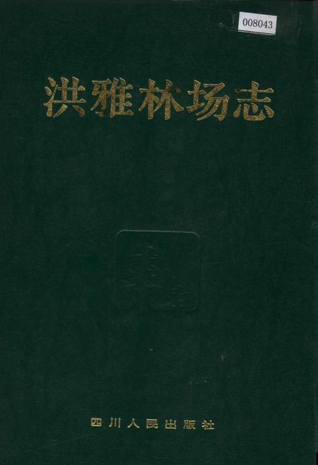 《洪雅林场志》.pdf电子版_四川省志插图