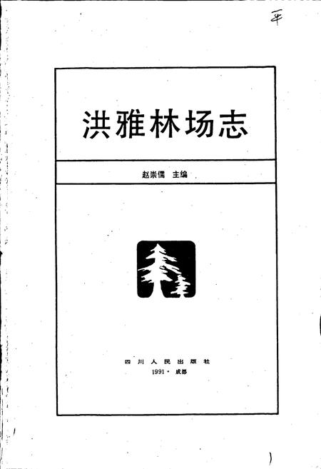 《洪雅林场志》.pdf电子版_四川省志插图1