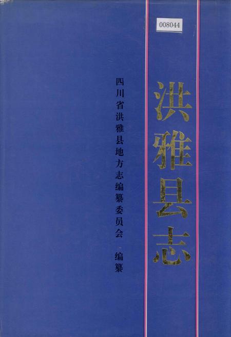 《洪雅县志》.pdf电子版_四川省志插图