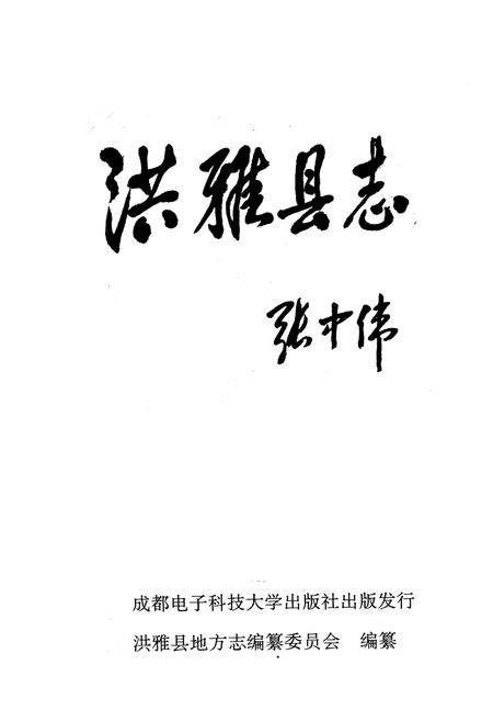 《洪雅县志》.pdf电子版_四川省志插图1
