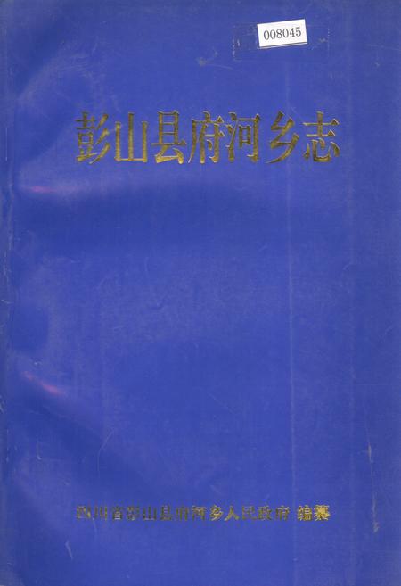 《彭山县府河乡志》.pdf电子版_四川省志插图