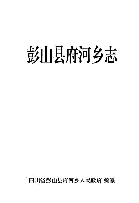 《彭山县府河乡志》.pdf电子版_四川省志插图1