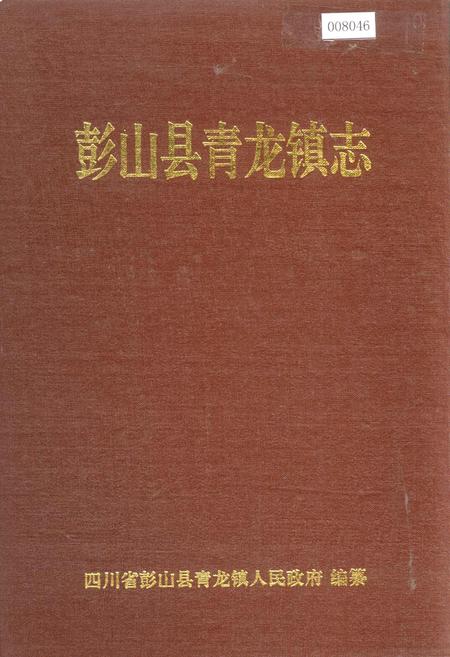 《彭山县青龙镇志》.pdf电子版_四川省志插图