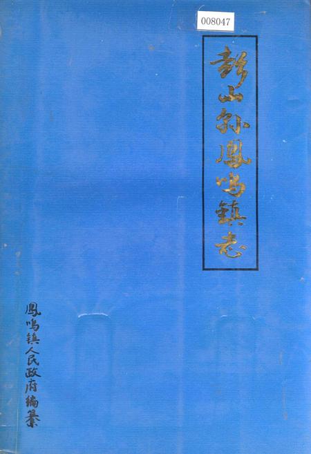 《彭山县凤鸣镇志》.pdf电子版_四川省志