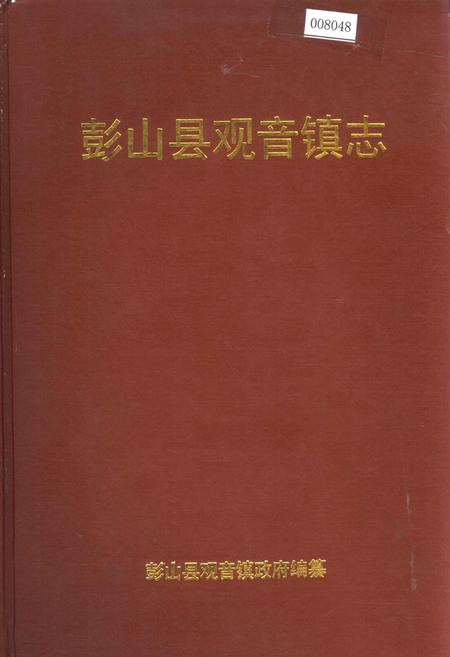 《彭山县观音镇志》.pdf电子版_四川省志插图