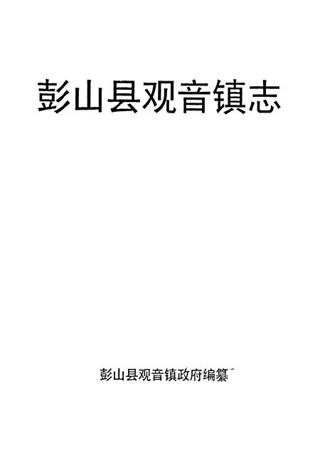 《彭山县观音镇志》.pdf电子版_四川省志插图1