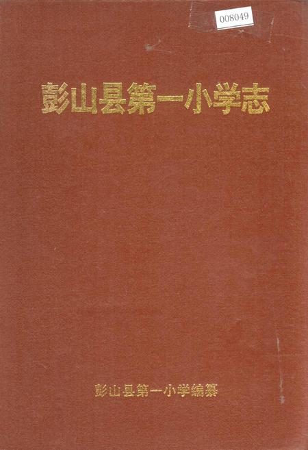 《彭山县第一小学志》.pdf电子版_四川省志插图