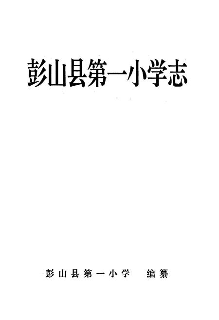 《彭山县第一小学志》.pdf电子版_四川省志插图1
