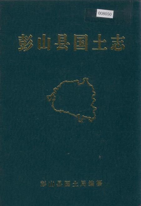 《彭山县国土志》.pdf电子版_四川省志插图