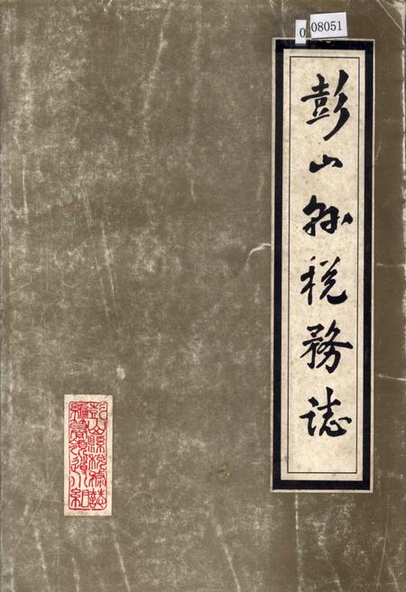 《彭山县税务志》.pdf电子版_四川省志插图