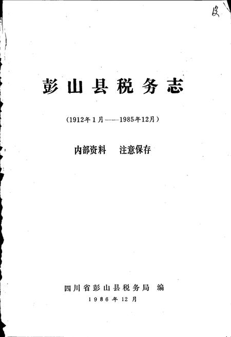 《彭山县税务志》.pdf电子版_四川省志插图1