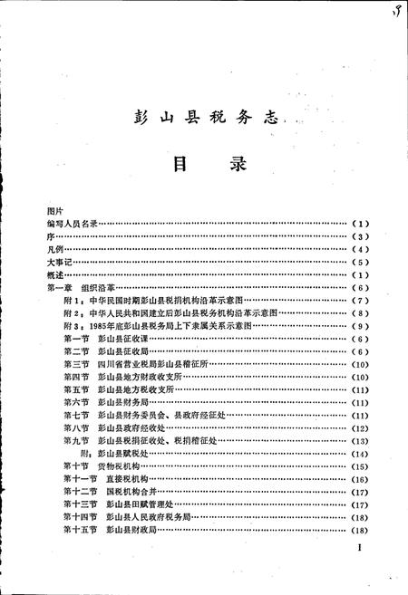 《彭山县税务志》.pdf电子版_四川省志插图2