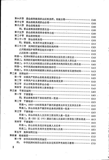 《彭山县税务志》.pdf电子版_四川省志插图3