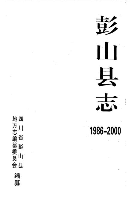 《彭山县志》.pdf电子版_四川省志插图1