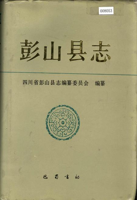 《彭山县志》.pdf电子版_四川省志插图