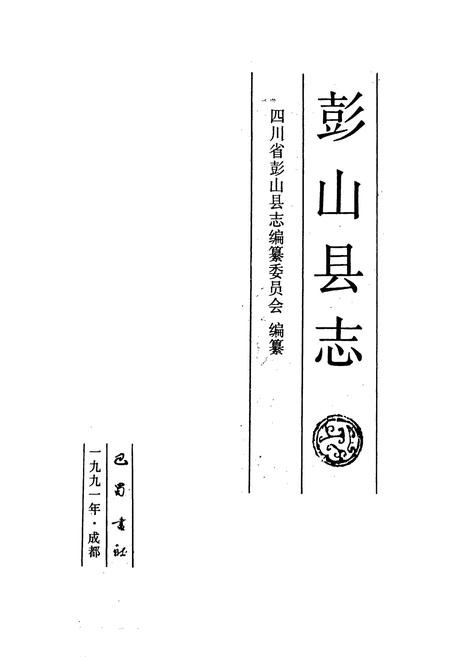 《彭山县志》.pdf电子版_四川省志插图1
