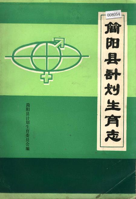 《简阳县计划生育志》.pdf电子版_四川省志插图