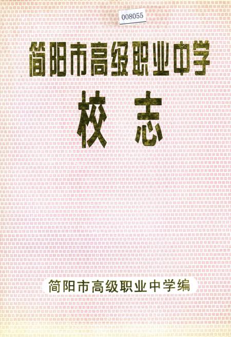 《简阳市高级职业中学校志》.pdf电子版_四川省志插图
