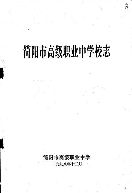 《简阳市高级职业中学校志》.pdf电子版_四川省志插图1