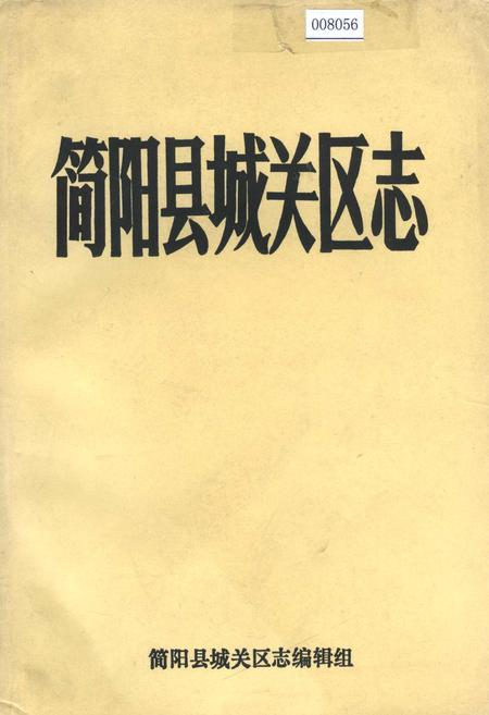 《简阳县城关区志》.pdf电子版_四川省志插图