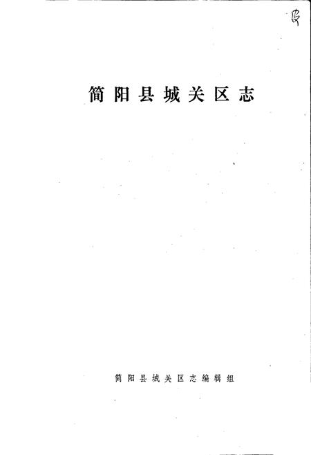 《简阳县城关区志》.pdf电子版_四川省志插图1