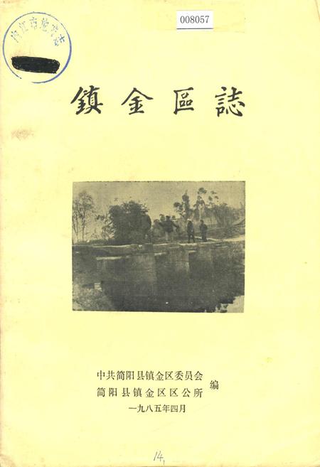 《镇金区志》.pdf电子版_四川省志插图