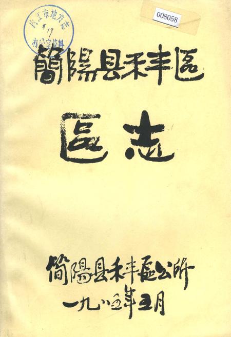 《简阳县禾丰区区志》.pdf电子版_四川省志插图