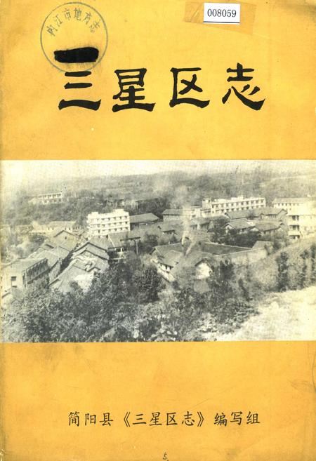 《三星区志》.pdf电子版_四川省志插图
