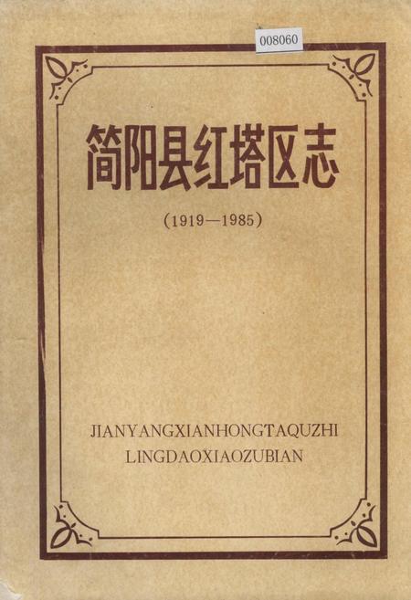 《简阳县红塔区志》.pdf电子版_四川省志插图