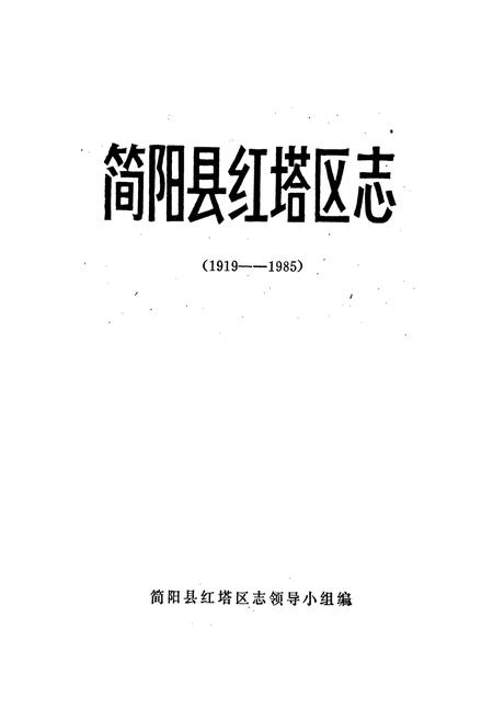 《简阳县红塔区志》.pdf电子版_四川省志插图1