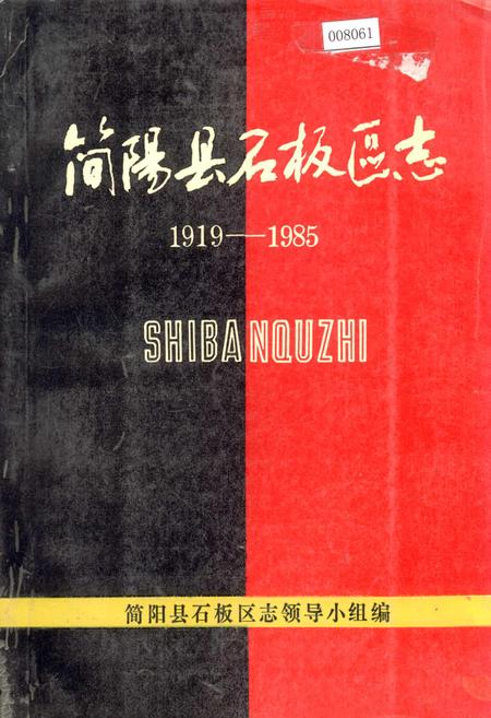 《简阳县石板区志》.pdf电子版_四川省志插图
