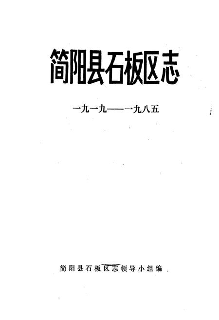 《简阳县石板区志》.pdf电子版_四川省志插图1