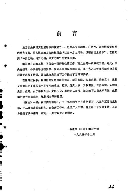 《简阳县石板区志》.pdf电子版_四川省志插图5