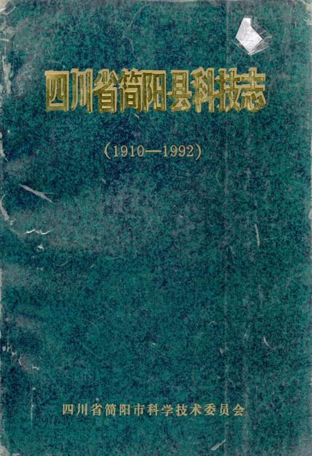 《四川省简阳县科技志》.pdf电子版_四川省志插图