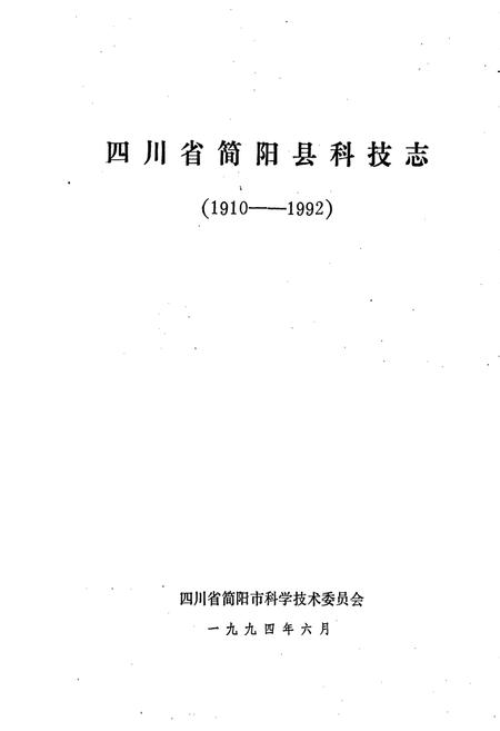 《四川省简阳县科技志》.pdf电子版_四川省志插图1