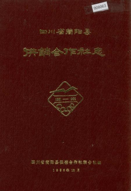 《四川省简阳县供销合作社志》.pdf电子版_四川省志插图